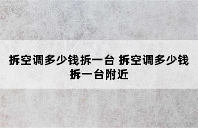 拆空调多少钱拆一台 拆空调多少钱拆一台附近